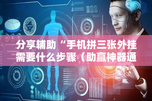 分享辅助“手机拼三张外挂需要什么步骤（助赢神器通用版）