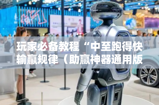 玩家必备教程“中至跑得快输赢规律（助赢神器通用版）