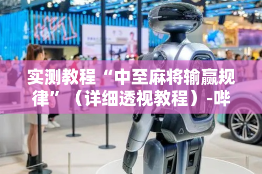 实测教程“中至麻将输赢规律”（详细透视教程）-哔哩哔哩