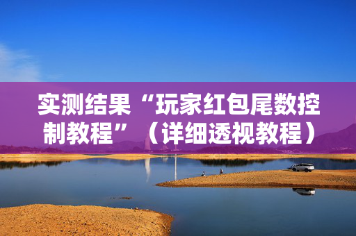 实测结果“玩家红包尾数控制教程”（详细透视教程）-哔哩哔哩