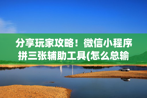 分享玩家攻略！微信小程序拼三张辅助工具(怎么总输有什么猫腻)