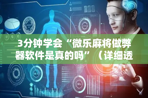 3分钟学会“微乐麻将做弊器软件是真的吗”（详细透视教程）-哔哩哔哩