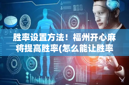 胜率设置方法！福州开心麻将提高胜率(怎么能让胜率高)