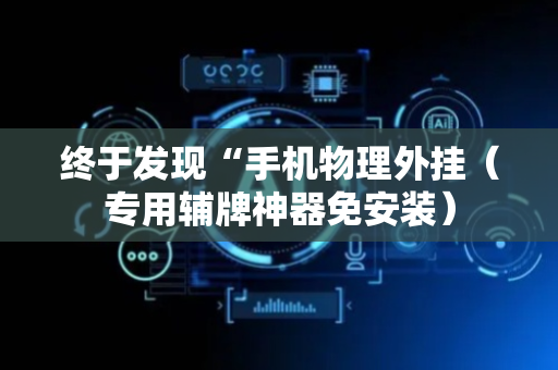终于发现“手机物理外挂（专用辅牌神器免安装）