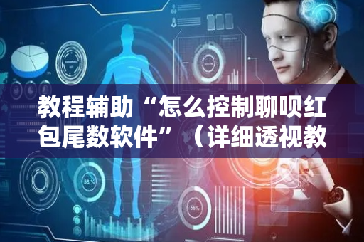 教程辅助“怎么控制聊呗红包尾数软件”（详细透视教程）-哔哩哔哩
