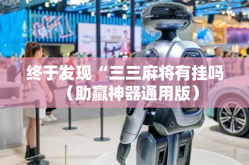 终于发现“三三麻将有挂吗（助赢神器通用版）