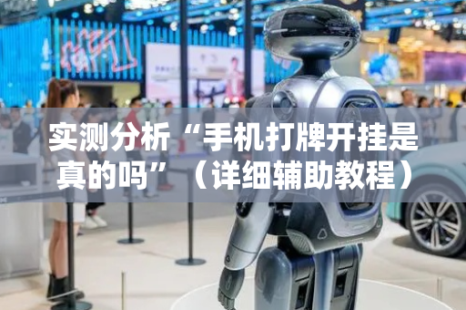 实测分析“手机打牌开挂是真的吗”（详细辅助教程）-哔哩哔哩