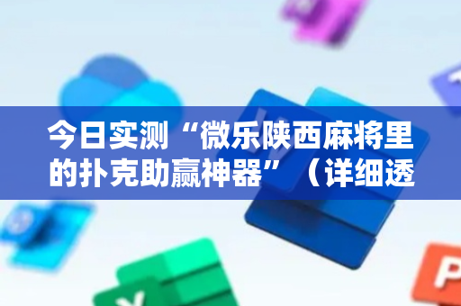今日实测“微乐陕西麻将里的扑克助赢神器”（详细透视教程）-哔哩哔哩