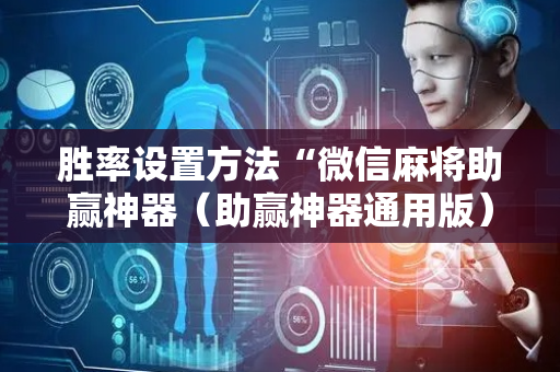 胜率设置方法“微信麻将助赢神器（助赢神器通用版）