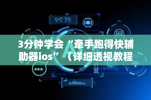 3分钟学会“牵手跑得快辅助器ios”（详细透视教程）-哔哩哔哩