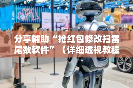 分享辅助“抢红包修改扫雷尾数软件”（详细透视教程）-哔哩哔哩