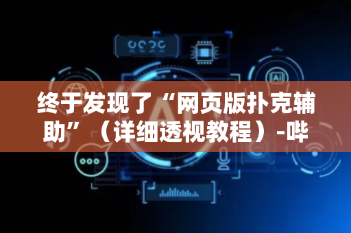 终于发现了“网页版扑克辅助”（详细透视教程）-哔哩哔哩