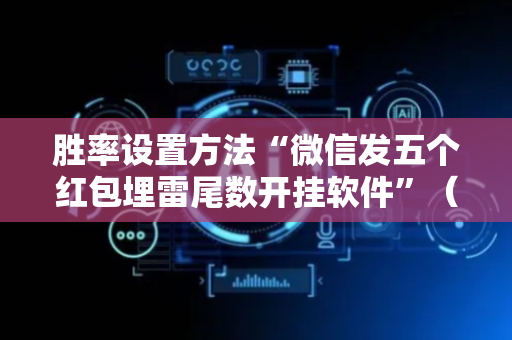 胜率设置方法“微信发五个红包埋雷尾数开挂软件”（详细透视教程）-哔哩哔哩