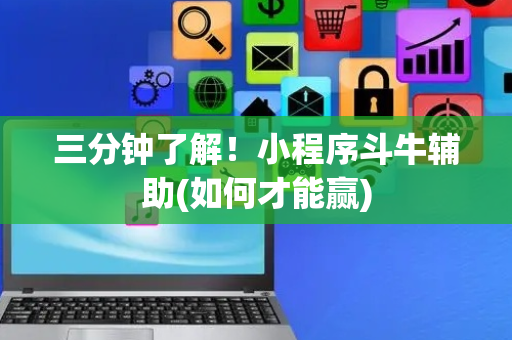 三分钟了解！小程序斗牛辅助(如何才能赢)