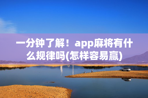 一分钟了解！app麻将有什么规律吗(怎样容易赢)
