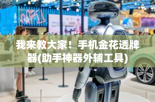 我来教大家！手机金花透牌器(助手神器外辅工具)