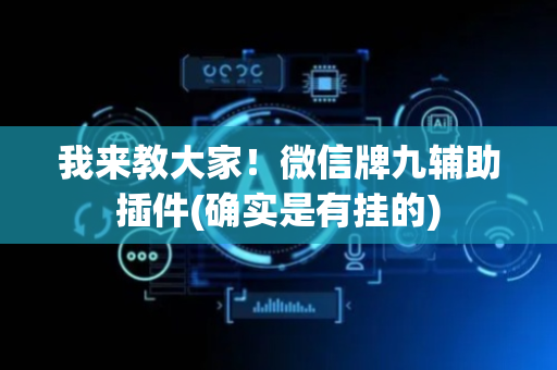 我来教大家！微信牌九辅助插件(确实是有挂的)