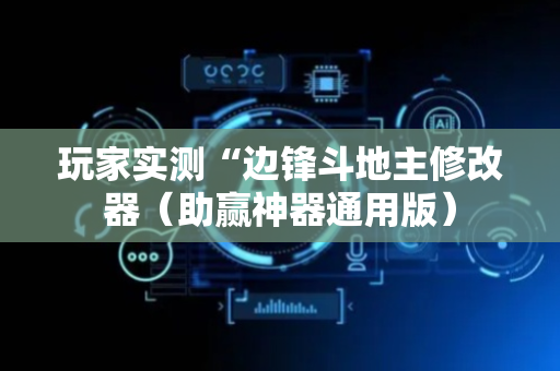 玩家实测“边锋斗地主修改器（助赢神器通用版）