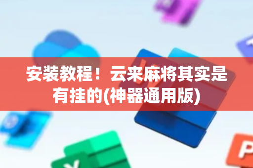 安装教程！云来麻将其实是有挂的(神器通用版)