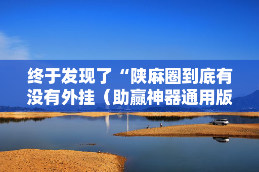 终于发现了“陕麻圈到底有没有外挂（助赢神器通用版）