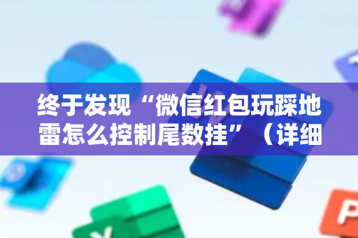 终于发现“微信红包玩踩地雷怎么控制尾数挂”（详细透视教程）-哔哩哔哩