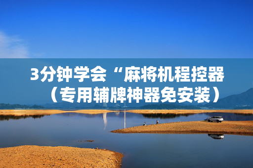 3分钟学会“麻将机程控器（专用辅牌神器免安装）