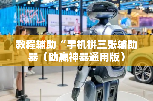 教程辅助“手机拼三张辅助器（助赢神器通用版）