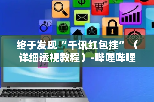 终于发现“千讯红包挂”（详细透视教程）-哔哩哔哩