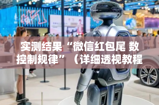 实测结果“微信红包尾 数控制规律”（详细透视教程）-哔哩哔哩