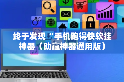 终于发现“手机跑得快软挂神器（助赢神器通用版）