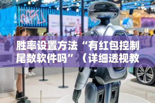 胜率设置方法“有红包控制尾数软件吗”（详细透视教程）-哔哩哔哩