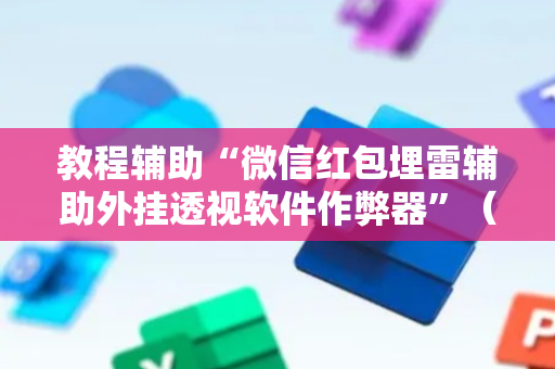 教程辅助“微信红包埋雷辅助外挂透视软件作弊器”（详细透视教程）-哔哩哔哩
