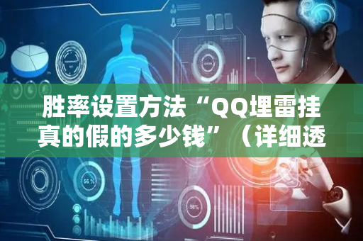 胜率设置方法“QQ埋雷挂真的假的多少钱”（详细透视教程）-哔哩哔哩