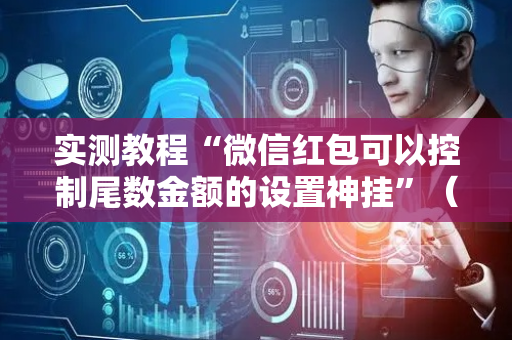 实测教程“微信红包可以控制尾数金额的设置神挂”（详细透视教程）-哔哩哔哩