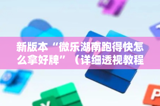 新版本“微乐湖南跑得快怎么拿好牌”（详细透视教程）-哔哩哔哩
