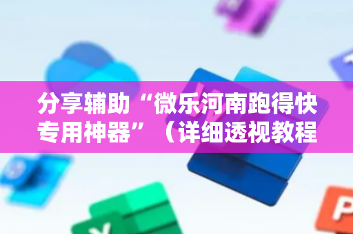 分享辅助“微乐河南跑得快专用神器”（详细透视教程）-哔哩哔哩