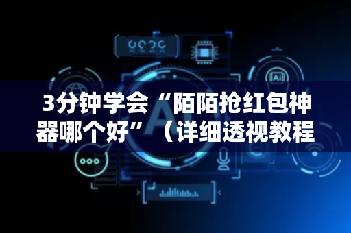 3分钟学会“陌陌抢红包神器哪个好”（详细透视教程）-哔哩哔哩