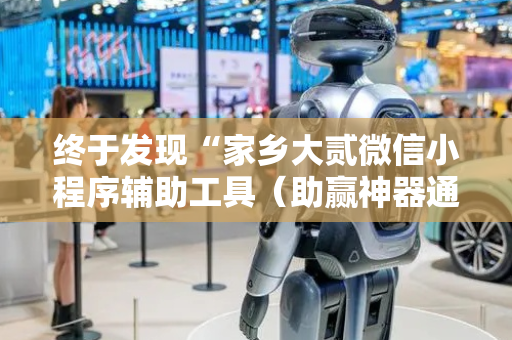 终于发现“家乡大贰微信小程序辅助工具（助赢神器通用版）
