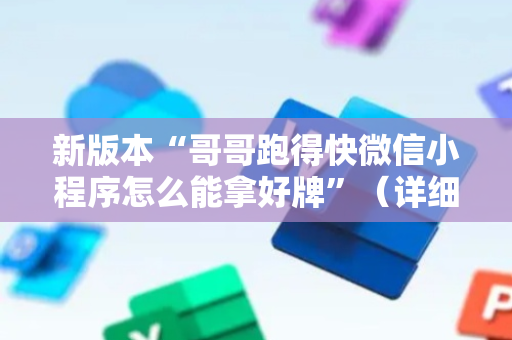 新版本“哥哥跑得快微信小程序怎么能拿好牌”（详细透视教程）-哔哩哔哩