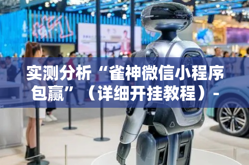 实测分析“雀神微信小程序包赢”（详细开挂教程）-哔哩哔哩