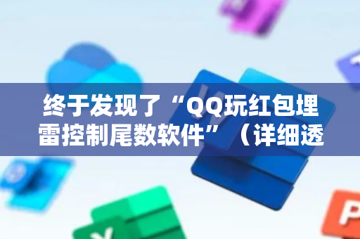 终于发现了“QQ玩红包埋雷控制尾数软件”（详细透视教程）-哔哩哔哩