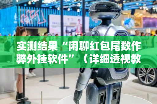 实测结果“闲聊红包尾数作弊外挂软件”（详细透视教程）-哔哩哔哩