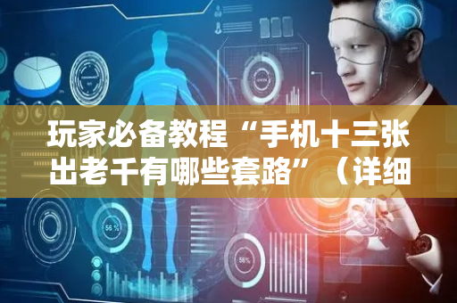 玩家必备教程“手机十三张出老千有哪些套路”（详细透视教程）-哔哩哔哩
