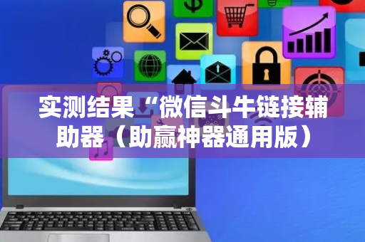 实测结果“微信斗牛链接辅助器（助赢神器通用版）