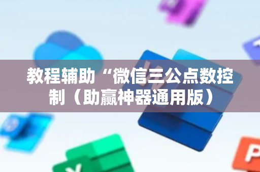 教程辅助“微信三公点数控制（助赢神器通用版）