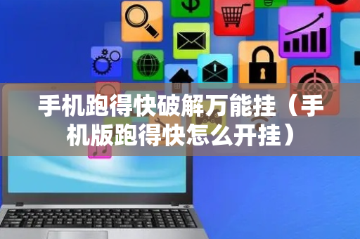 手机跑得快破解万能挂（手机版跑得快怎么开挂）