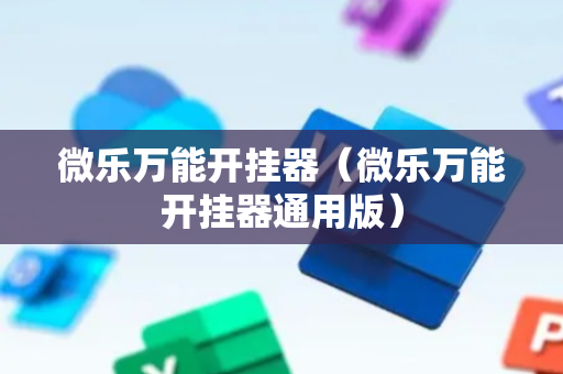 微乐万能开挂器（微乐万能开挂器通用版）