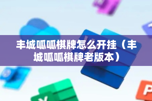 丰城呱呱棋牌怎么开挂（丰城呱呱棋牌老版本）