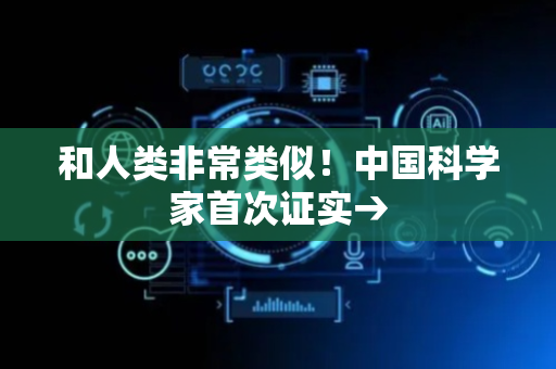 和人类非常类似！中国科学家首次证实→