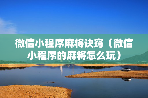 微信小程序麻将诀窍（微信小程序的麻将怎么玩）